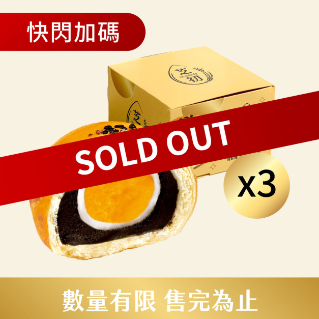 中秋快閃加碼 即將完售-芝初黑芝麻Q潤蛋黃酥 (一入組)*3盒 (效期至2026/9/17)