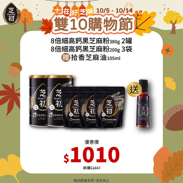 10/5-10/14 十在好芝味 芝初雙10購物節-芝初8倍細高鈣黑芝麻粉380g罐裝*2+200g袋裝*3 贈拾香芝麻油105ml