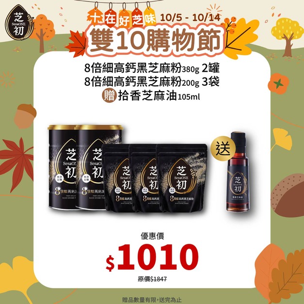 10/5-10/14 十在好芝味 芝初雙10購物節-芝初8倍細高鈣黑芝麻粉380g罐裝*2+200g袋裝*3 贈拾香芝麻油105ml