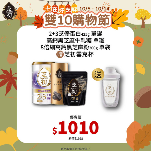 10/5-10/14 十在好芝味 芝初雙10購物節-8倍細高鈣黑芝麻粉200g & 2+3芝優蛋白425g+牛軋糖 贈雪克杯