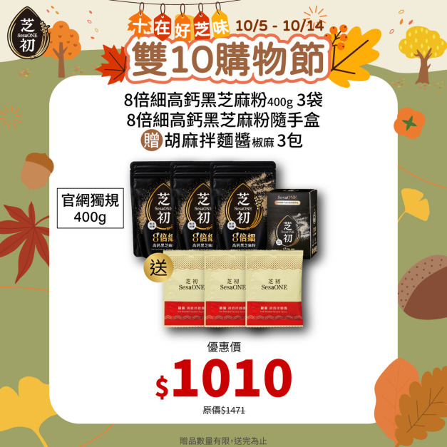 10/5-10/14 十在好芝味 芝初雙10購物節-芝初8倍細高鈣黑芝麻粉400g補充包*3+8倍細黑芝麻粉隨手盒 贈椒麻拌麵醬單包*3  (拌麵醬效期 2027-02-22)