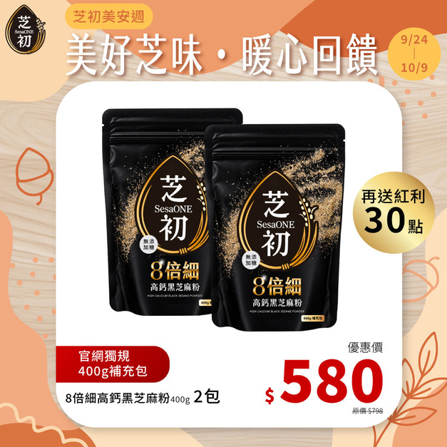 9/24-10/9芝初美安週 官網獨家規格-芝初8倍細高鈣黑芝麻粉400g 兩入