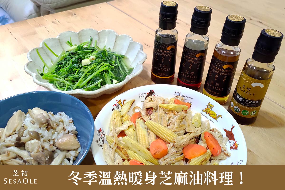 冬季溫熱暖身芝麻油料理！
