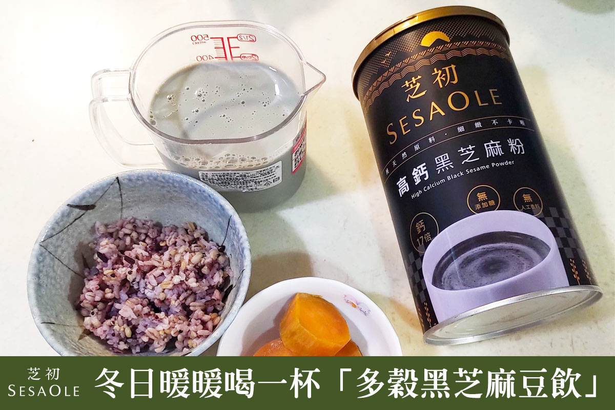冬日暖暖喝一杯「多穀黑芝麻豆飲」！