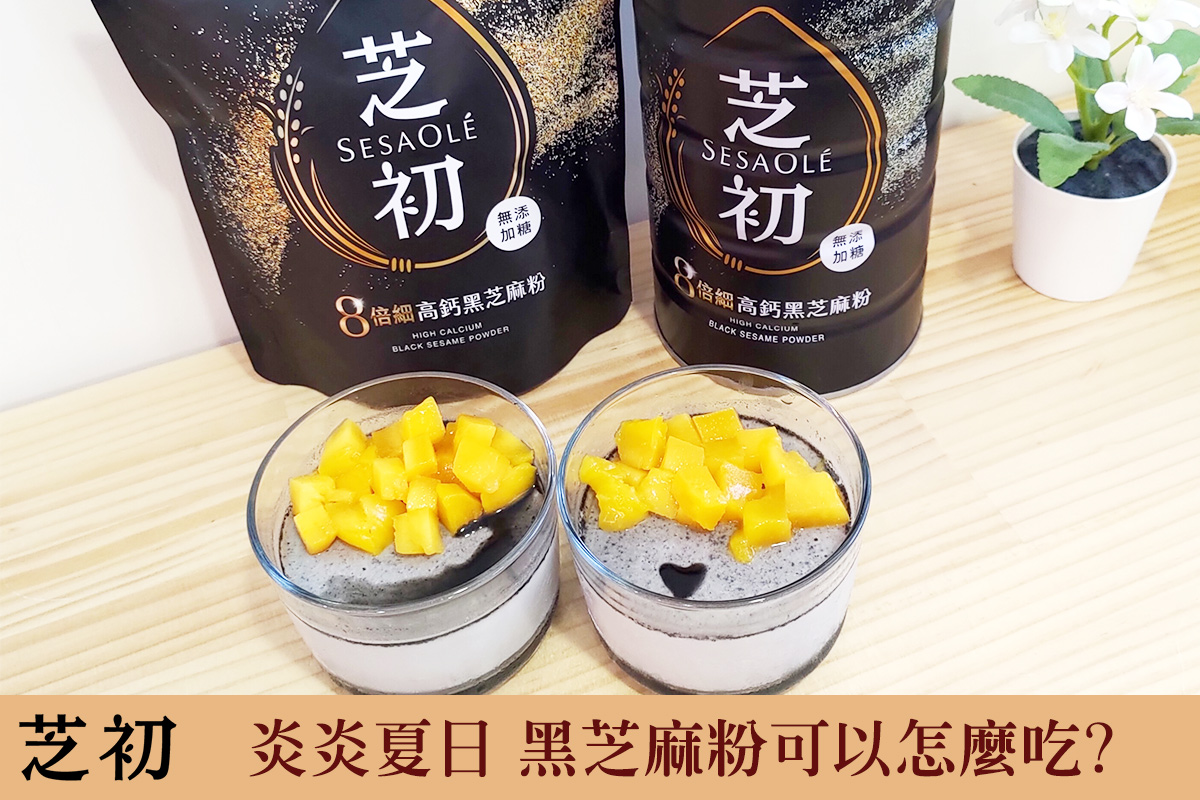 炎炎夏日 黑芝麻粉可以怎麼吃?