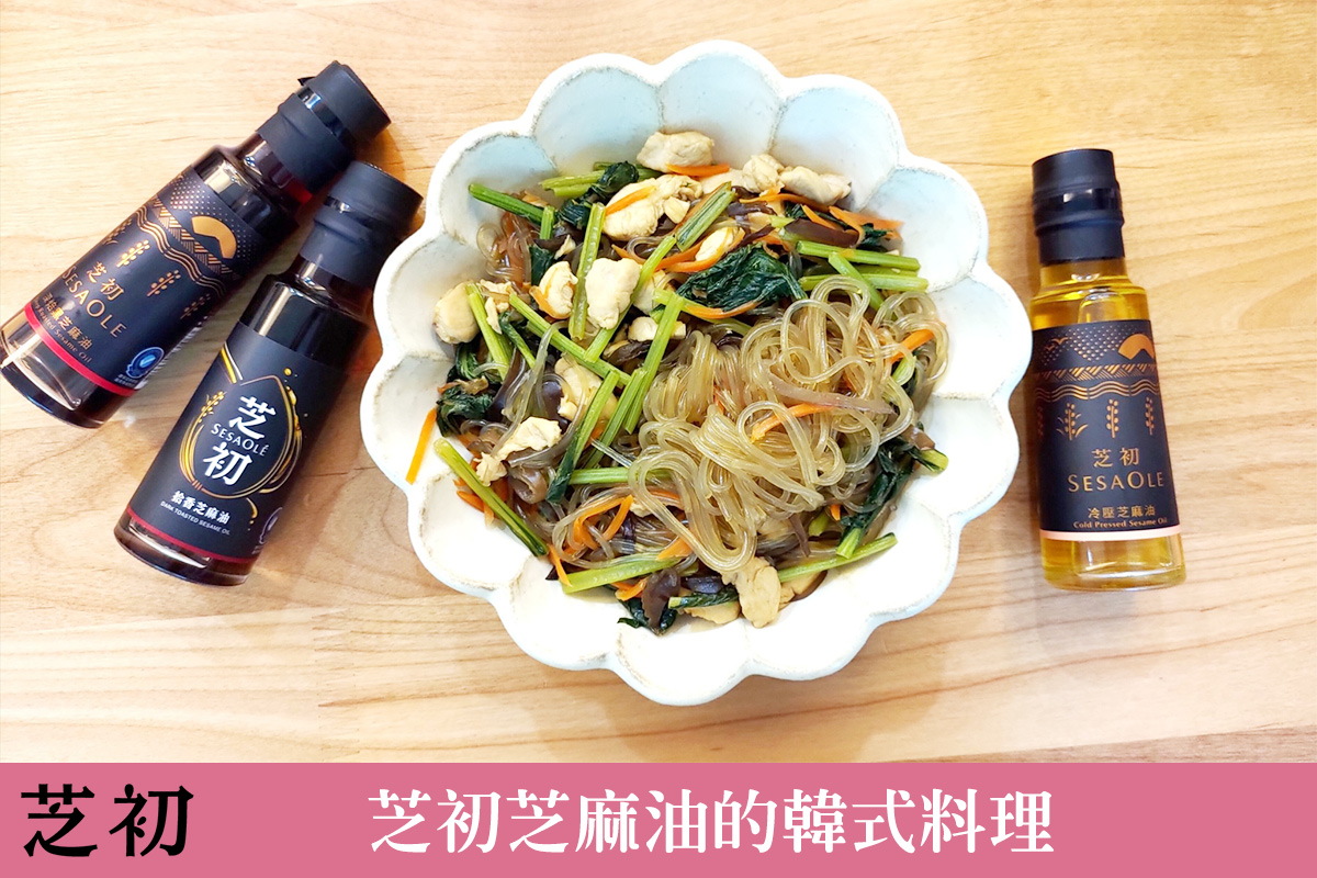 芝初芝麻油的韓式料理