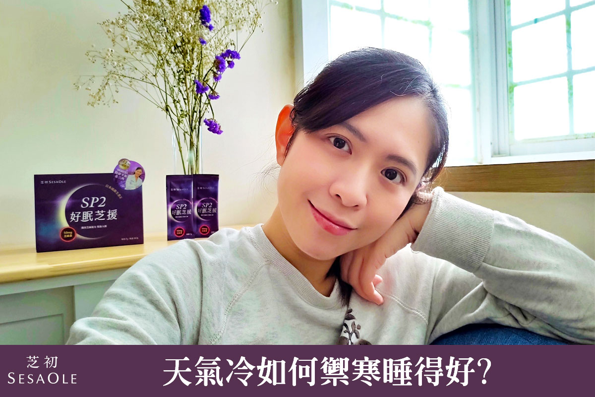 天氣冷如何禦寒睡得好？
