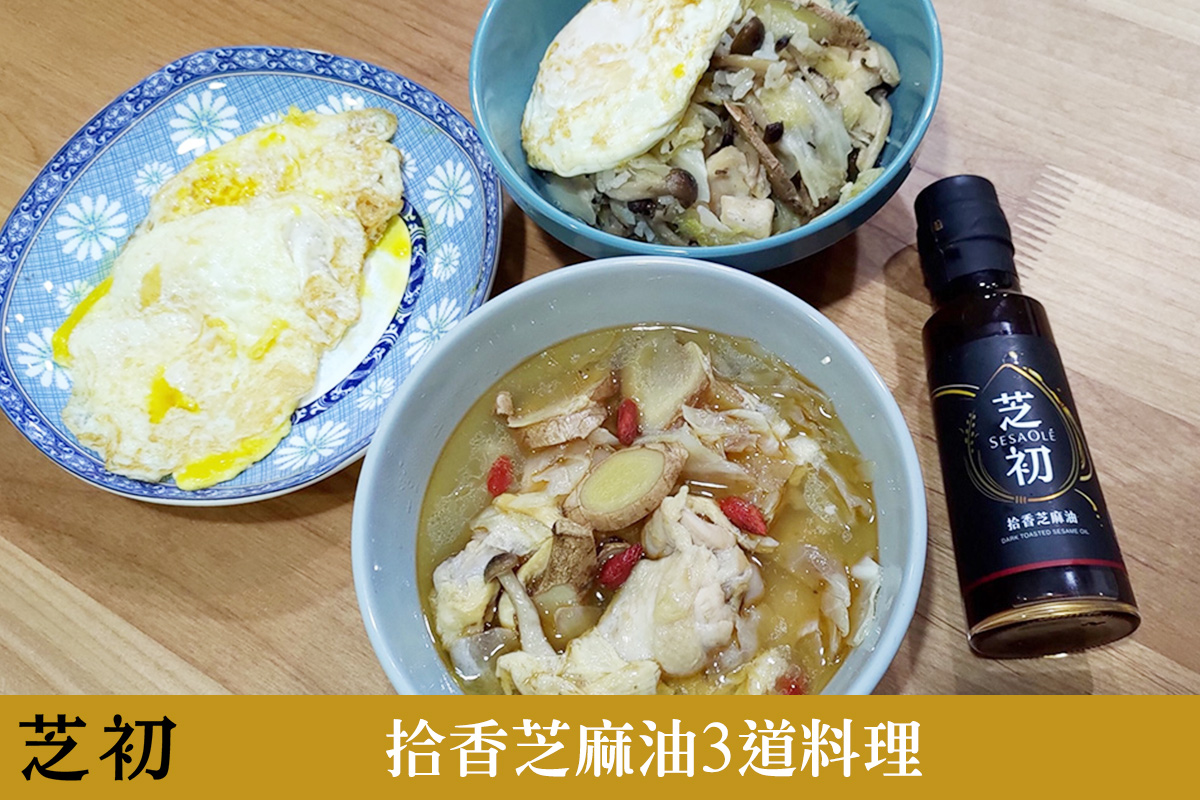 拾香芝麻油3道料理食譜