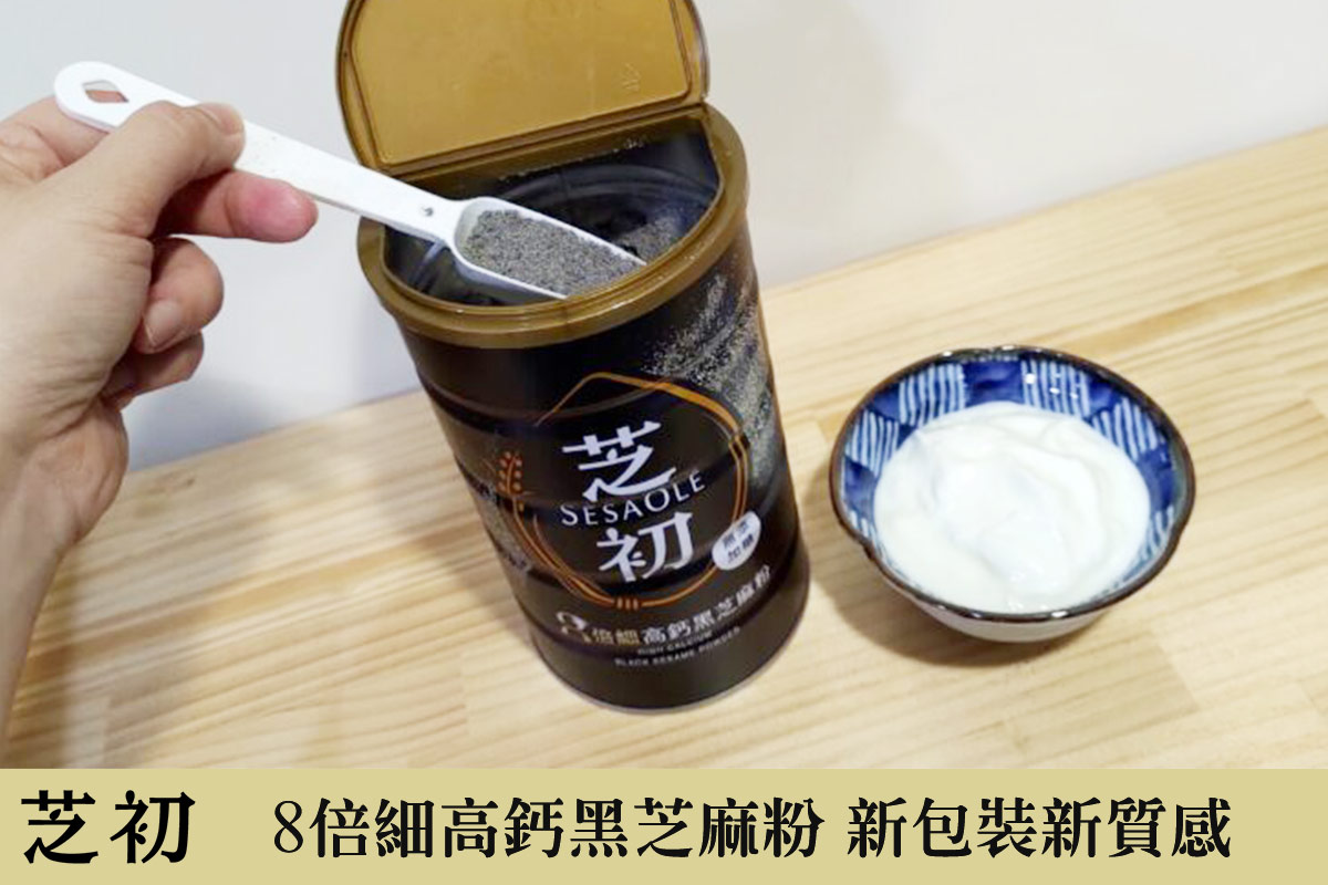 8倍細高鈣黑芝麻粉 新包裝新質感