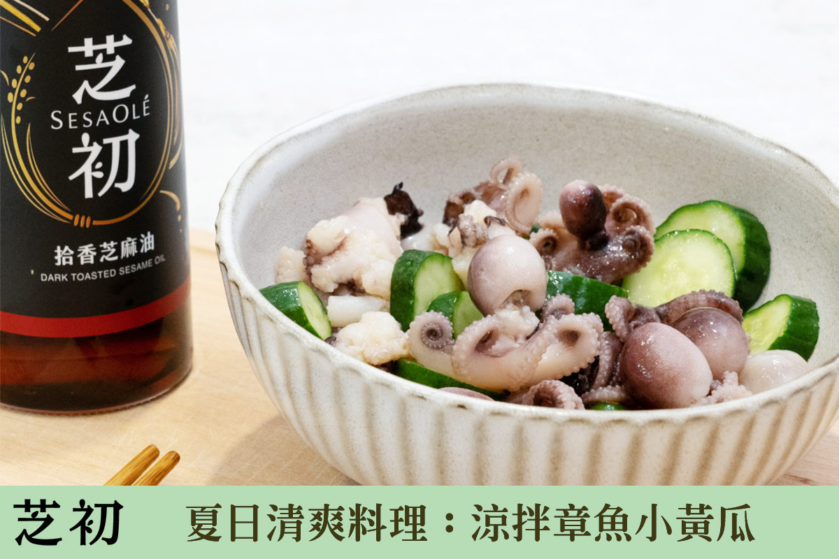 夏日清爽料理：涼拌章魚小黃瓜