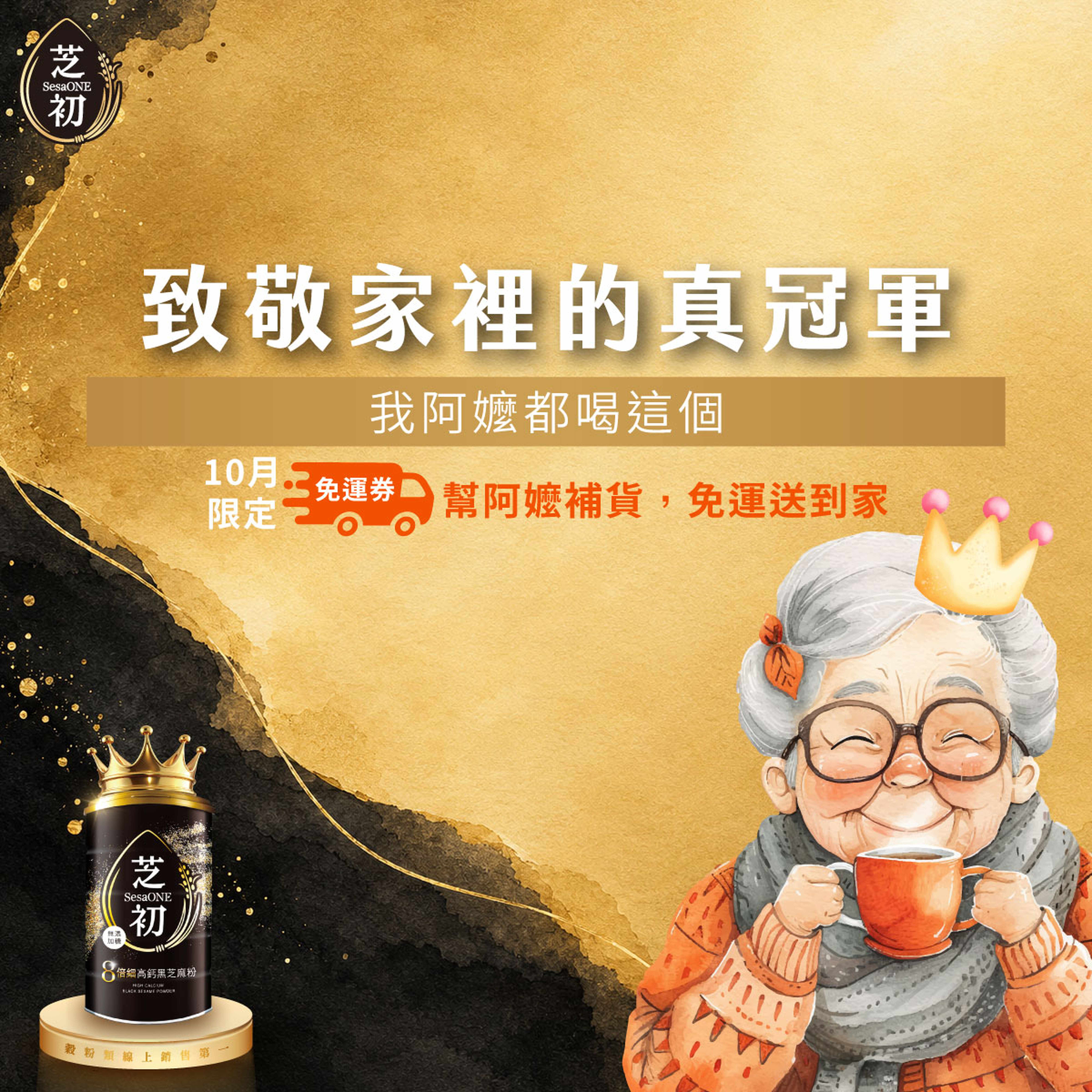 致敬家裡的真冠軍-我阿嬤都喝這個
