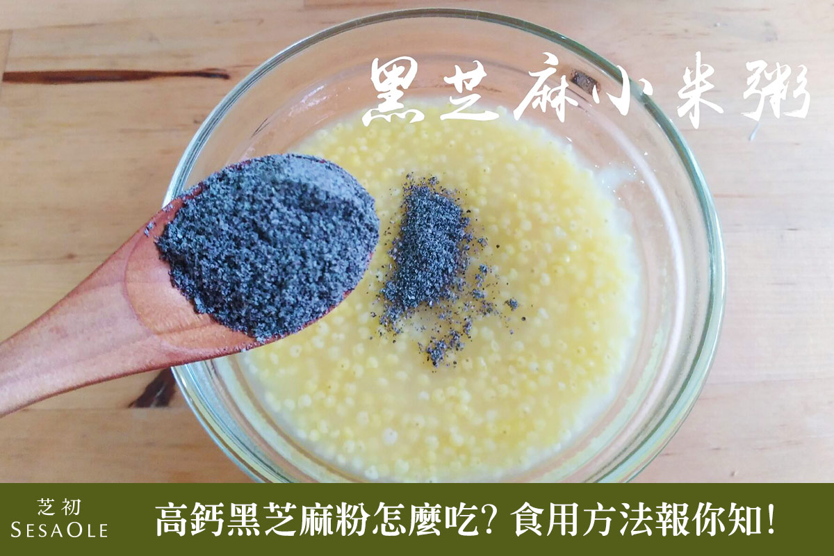 高鈣黑芝麻粉怎麼吃？各種吃法報你知！