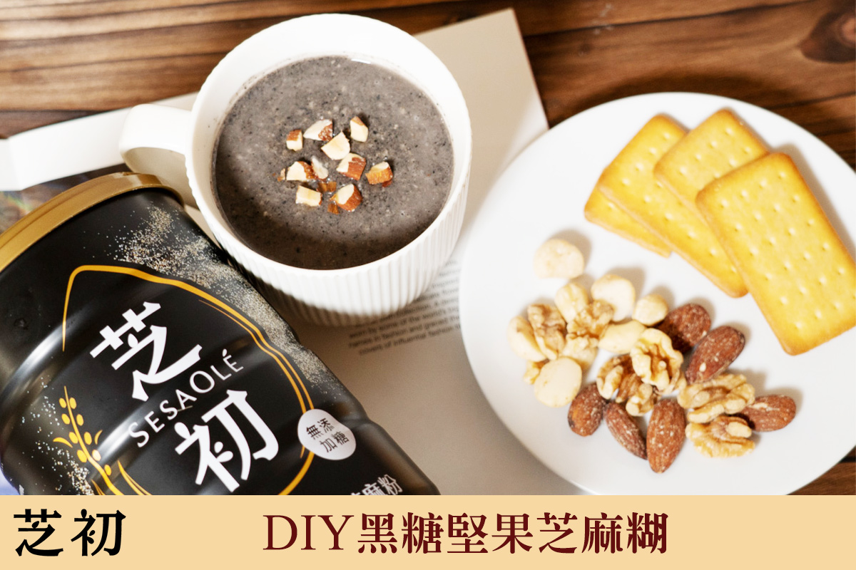 【芝初料理教室】黑糖堅果芝麻糊