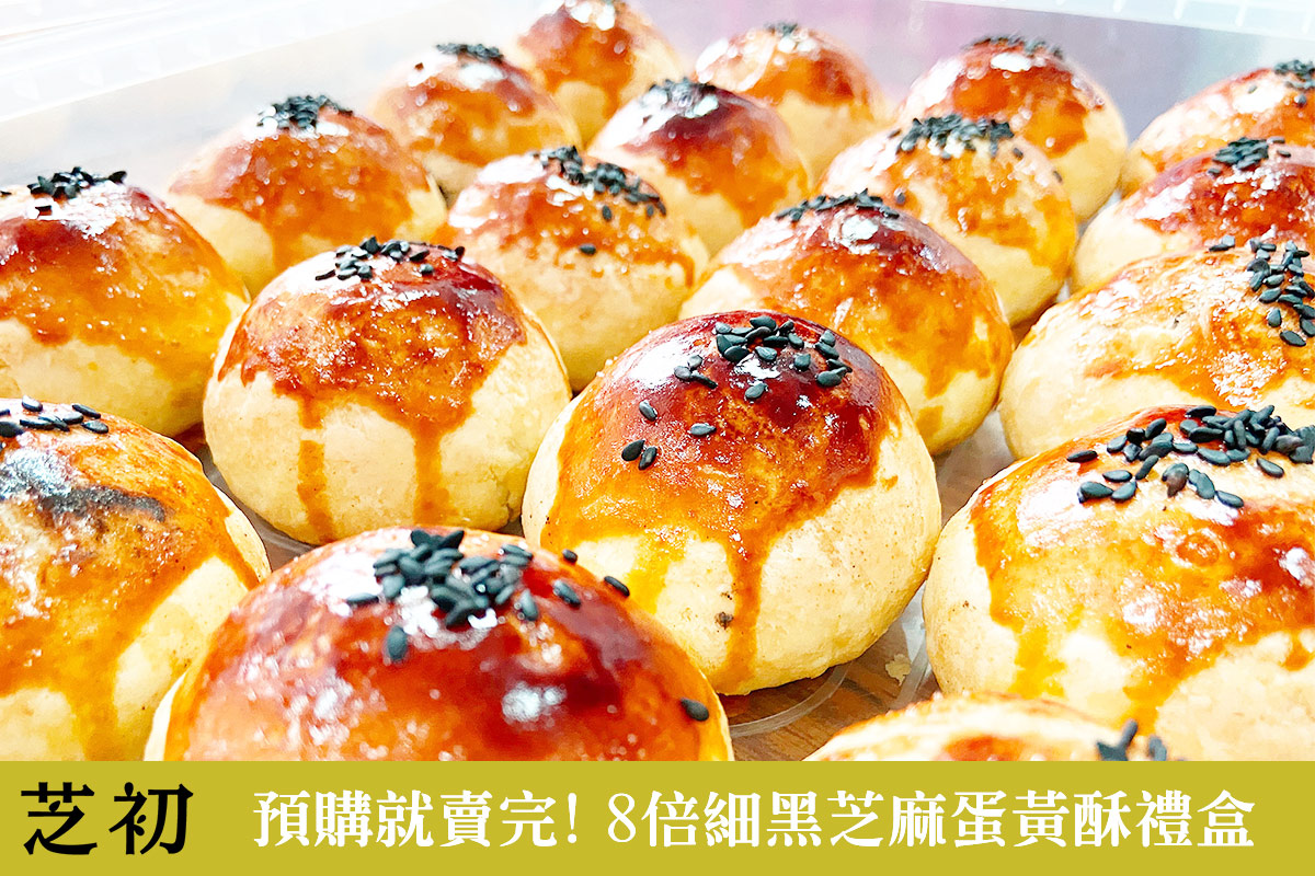預購就賣完!2023中秋送禮推薦! 8倍細黑芝麻蛋黃酥禮盒