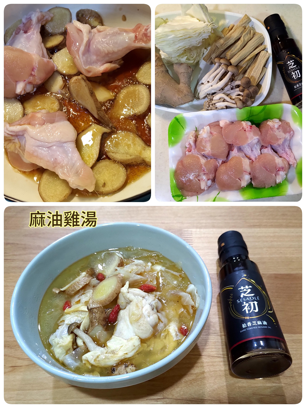 芝初,麻油,芝麻油,芝麻,麻油雞