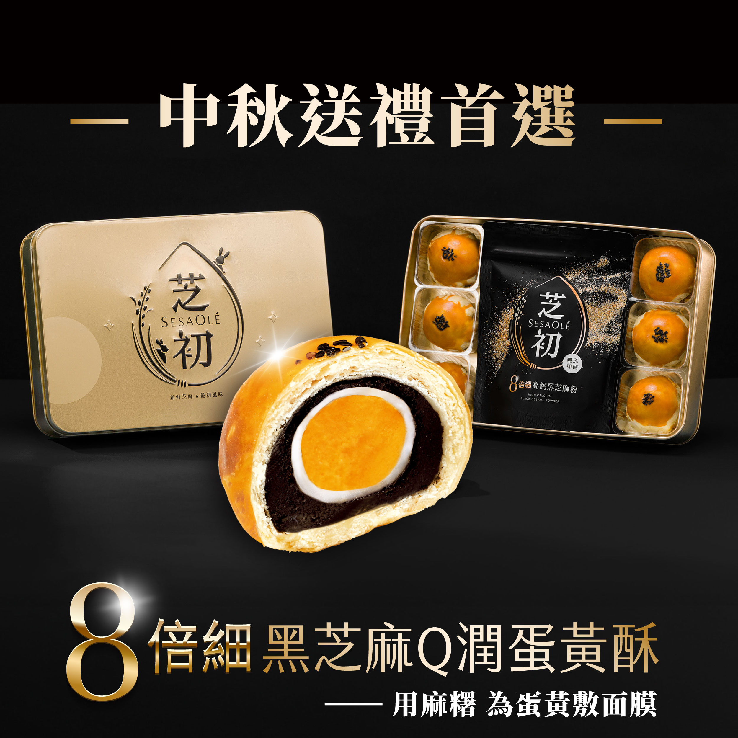 【2025中秋禮盒預購】芝初8倍細黑芝麻Q潤蛋黃酥禮盒(內含6入蛋黃酥+芝麻粉200g*1)-9月陸續出貨
