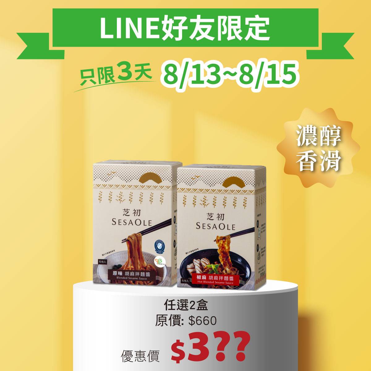 LINE好友限定-原味/椒麻 胡麻拌麵醬任選2入_1018012.jpg