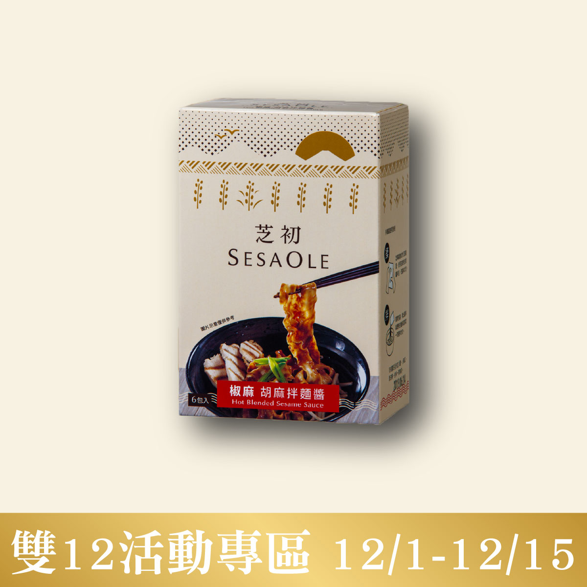 胡麻拌麵醬【椒麻】