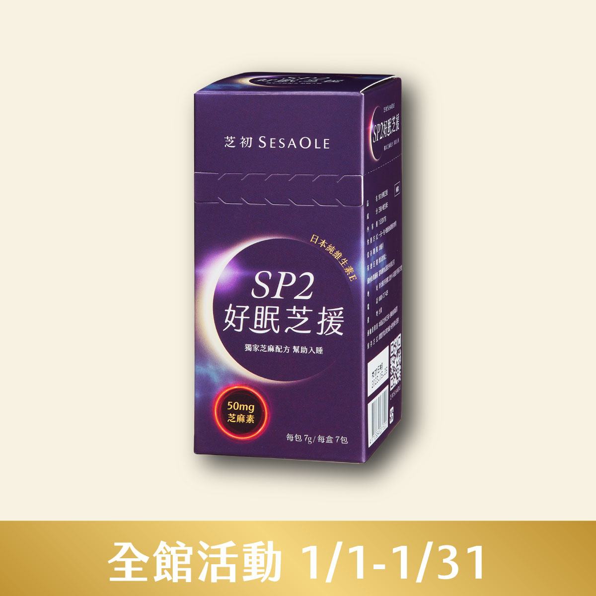 芝初SP2好眠芝援7入/盒(效期至2026/08/25)