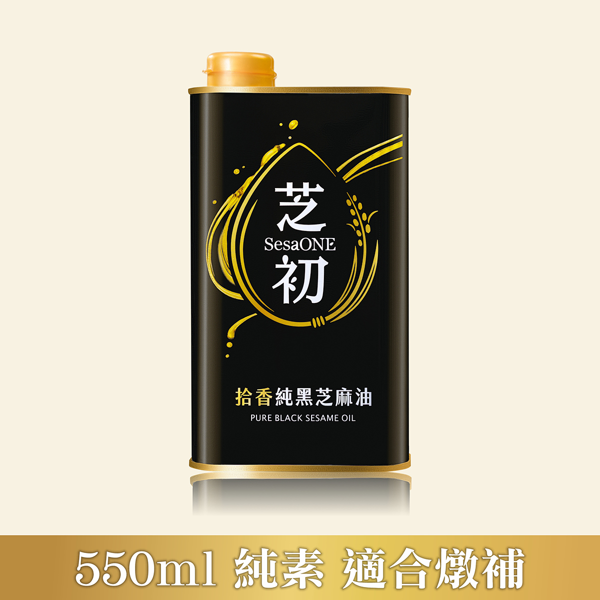 芝初拾香純黑芝麻油550ml