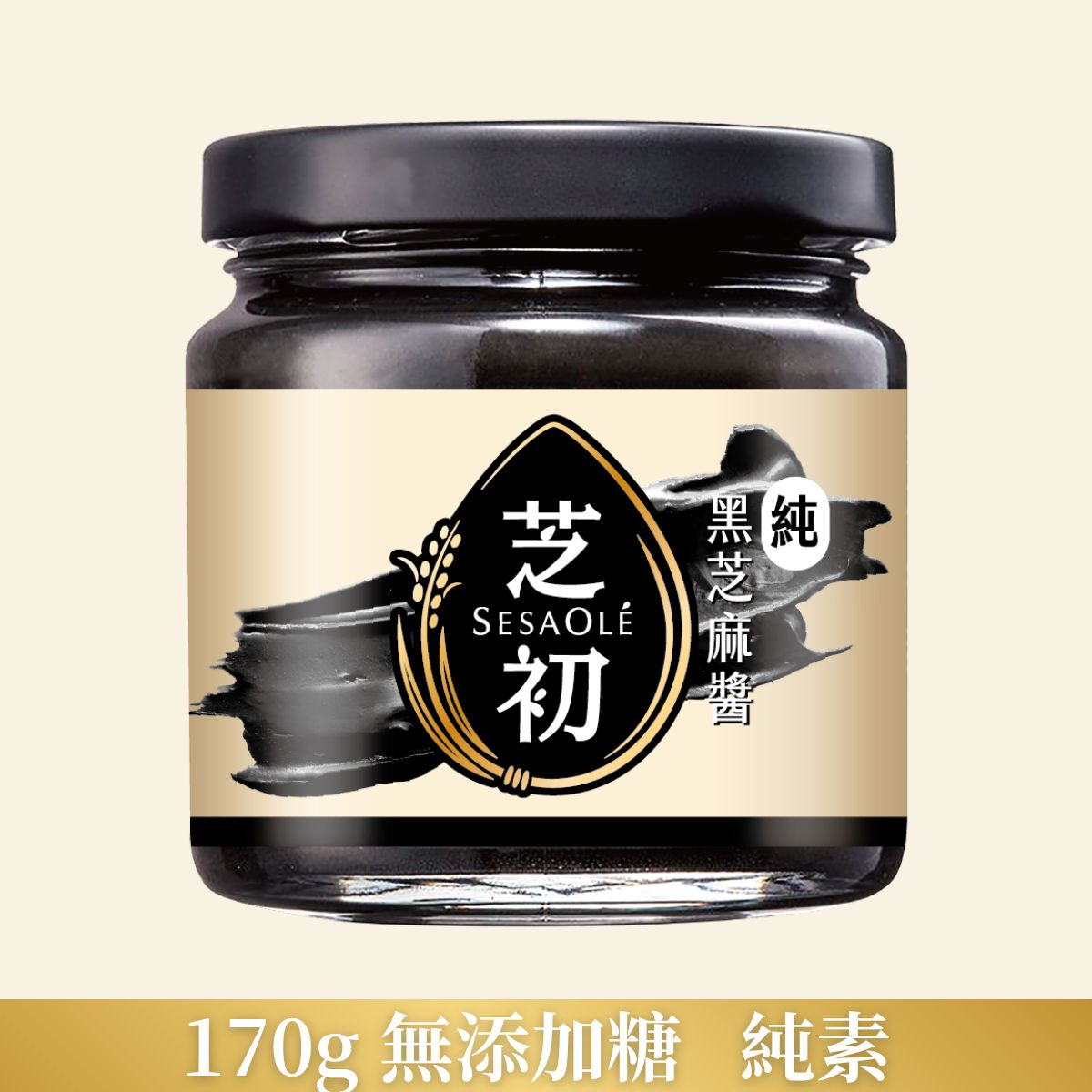 芝初 純黑芝麻醬170g   