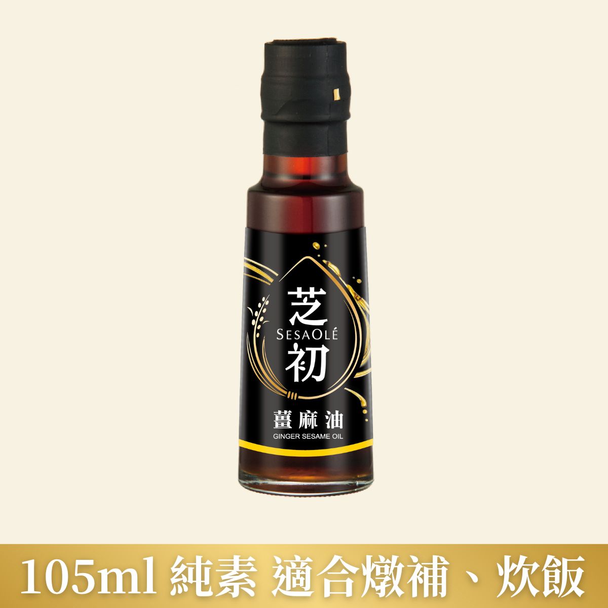 芝初薑麻油105ml
