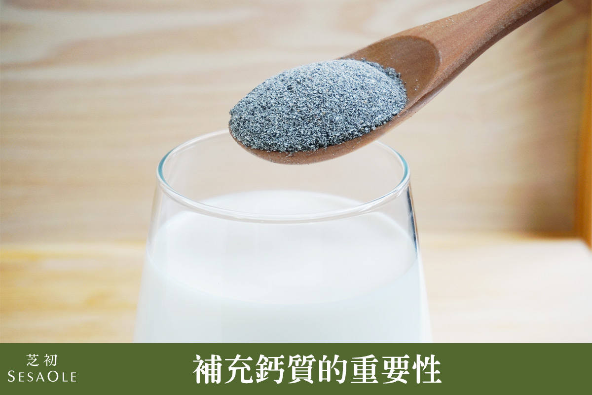 黑芝麻粉補鈣更快速