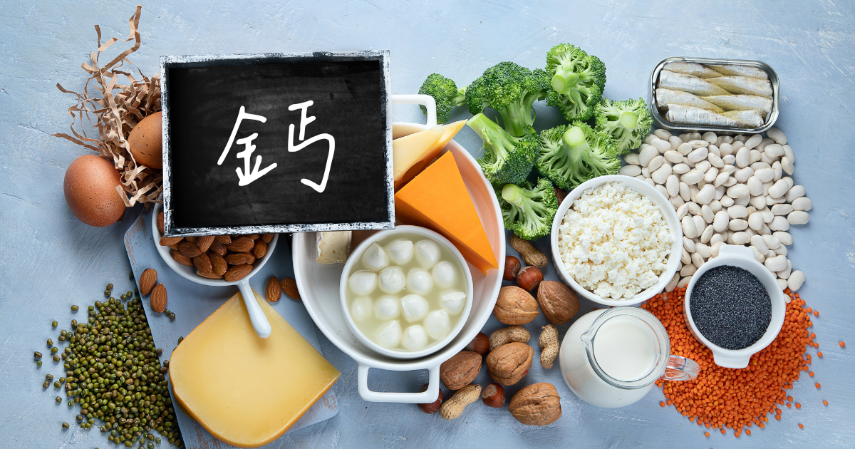 補鈣之前，你需要知道的「鈣」況