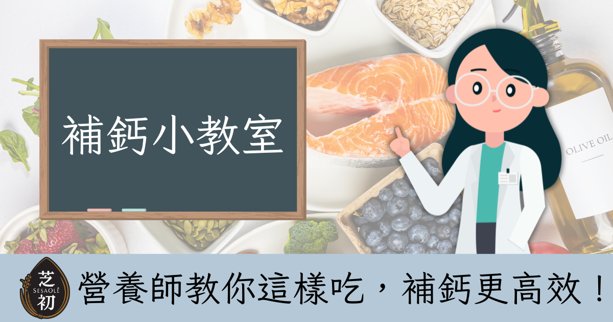 營養師教你這樣吃，補鈣更高效！