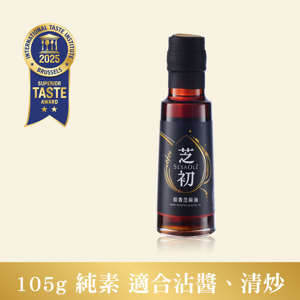 芝初拾香芝麻油105ml