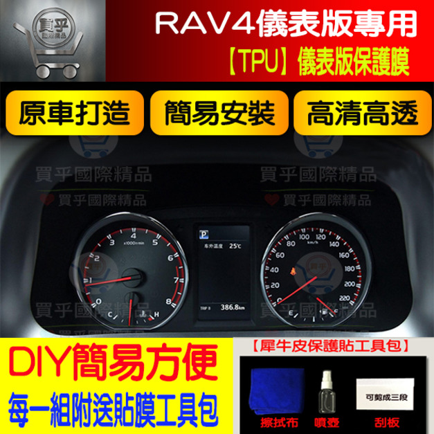【現貨】豐田Rav4、Rav4.5、儀表版保護膜、2014-2019 RAV4專用 自動修復、保護貼自動修復