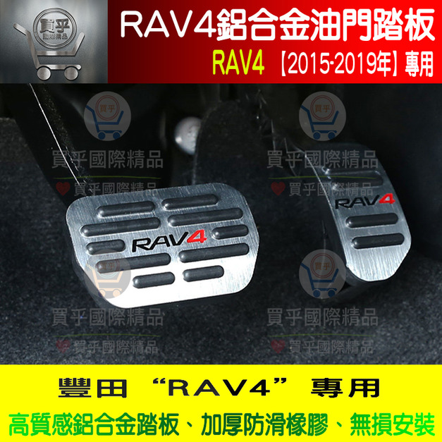 【現貨】豐田Rav4、Rav4.5、鋁合金油門踏板、2014-2019 RAV4專用油門踏板、不鏽鋼油門踏板、油門踏板
