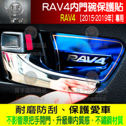 【現貨】豐田Rav4、Rav4.5、內門碗保護貼、2014-2019 RAV4專用 、內門碗保護、把手保護貼