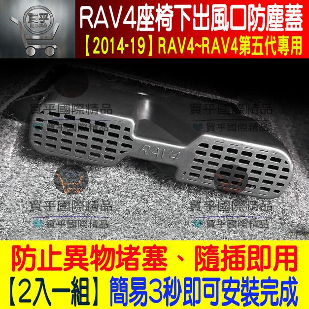 【現貨】豐田Rav4、Rav4.5、座椅下出風口保護蓋、2014-2019 RAV4第五代可用 、出風口保護蓋、出風口蓋