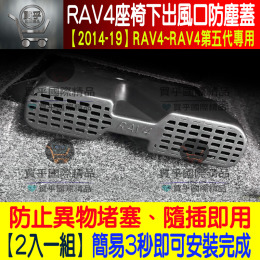 【現貨】豐田Rav4、Rav4.5、座椅下出風口保護蓋、2014-2019 RAV4第五代可用 、出風口保護蓋、出風口蓋