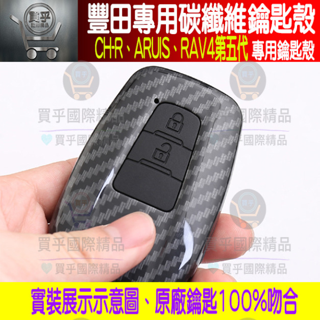 【現貨】送鑰匙扣 CH-R、ARUIS、RAV5、RAV4五代、RAV4第五代、鑰匙殼 碳纖維鑰匙殼 鑰匙圈 鑰匙扣