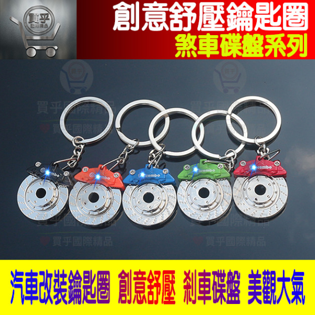 【現貨】金屬剎車碟盤鑰匙扣  舒壓 創意禮品 汽車改裝鑰匙扣 剎車碟盤配飾挂件 鑰匙扣 鑰匙圈 剎車碟盤總成