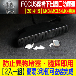 【現貨】福特MK3、MK3.5、MK4、FOCUS、座椅下出風口保護蓋、MK4專用、出風口保護蓋、出風口蓋、MK4保護