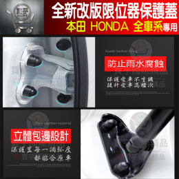 本田 全新改版限位器保護蓋 CIVIC FIT ACCORD CR-V HRV CITY Odyssey 車門、雙凸限位器