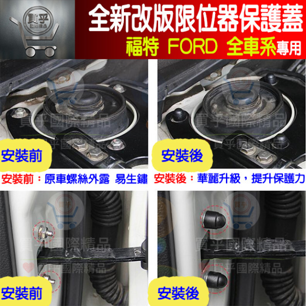 福特全車系專用 全新改版限位器保護蓋 FOCUS KUGA  FIESTA MONDEO ECOSPORT 車門、雙凸限位器