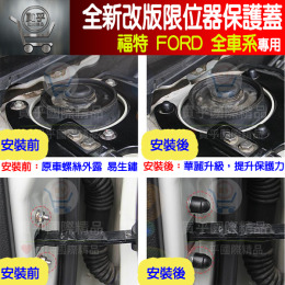 福特全車系專用 全新改版限位器保護蓋 FOCUS KUGA  FIESTA MONDEO ECOSPORT 車門、雙凸限位器