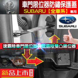 速霸陸 WRX STI LEGACY LEVORG OUTBACK FORESTER 車門限位器 限位器 SUBARU