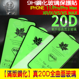 【現貨】鋼化保護貼 iPhone 11 Pro X XS XR MAX 20D 滿版 9H鋼化玻璃保護貼 玻璃膜 鋼化