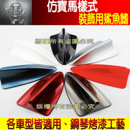 【現貨】 各車系通用款 鯊魚鰭 鯊魚鰭天線 裝飾用 汽車裝飾  鯊魚鰭裝飾天線 汽車天線 裝飾天線