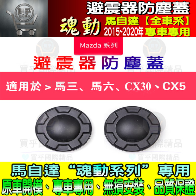 【現貨】一組2入 魂動 馬自達 馬3 馬6 CX-5  CX-30 減震器防塵蓋 避震器防塵蓋 避震器保護蓋 避震器