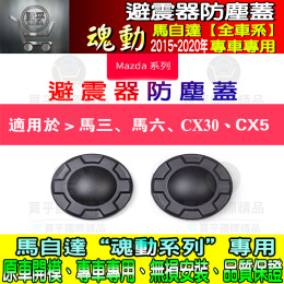 【現貨】一組2入 魂動 馬自達 馬3 馬6 CX-5  CX-30 減震器防塵蓋 避震器防塵蓋 避震器保護蓋 避震器