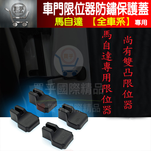馬自達 限位器 CX-3 CX-5 MX-5 MAZDA2 3 5 6 車門限位器 保護蓋 雙凸限位器 車門限位器保護蓋