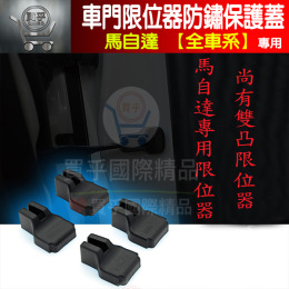 馬自達 限位器 CX-3 CX-5 MX-5 MAZDA2 3 5 6 車門限位器 保護蓋 雙凸限位器 車門限位器保護蓋