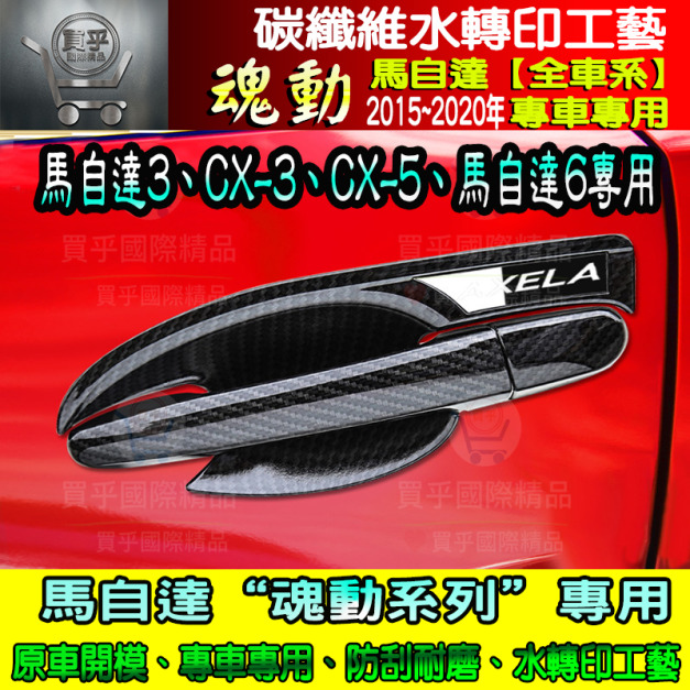 【現貨】魂動 Mazda CX-3 馬3 mazda3 CX-5 馬6 車門拉手框 門碗拉手 碳纖維紋飾片 魂動 馬自達
