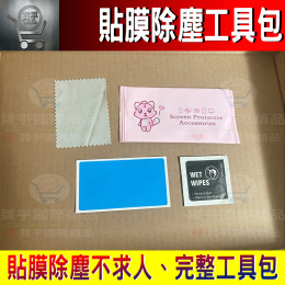 【現貨】貼膜工具包 螢幕清潔 酒精包 除塵貼 無塵布 套裝 貼膜工具組 酒精棉片 螢幕清潔組 保護貼DIY 玻璃貼